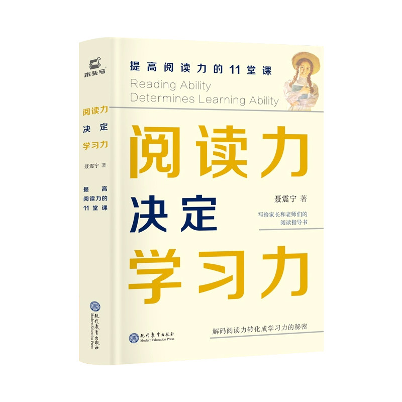 阅读力决定学习力现代教育出版社