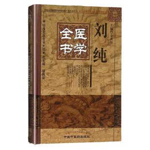 正版 刘纯医学全书明清名医全书大成 医经小学玉机微义杂病治例伤寒治例刘纯医学学术思想研究 中医临床诊疗医案 中国中医药出版社