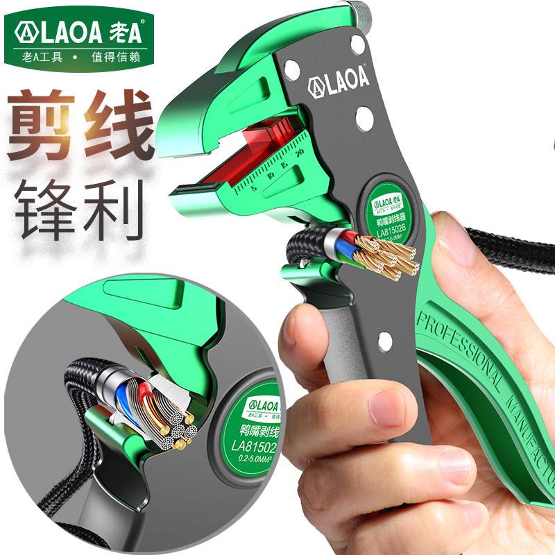 LAOA老A剥线钳多功能工具鸭嘴钳自动电工剥产剪线台湾线线剥