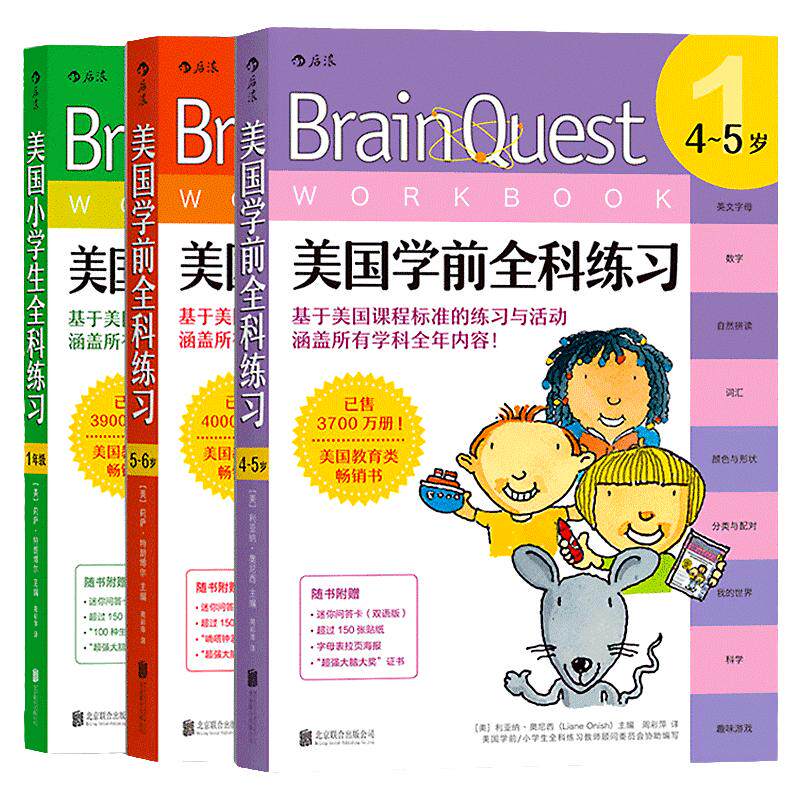 后浪官方正版包邮 Brain Quest美国学前全科练习和一年级系列套装3册 少儿英语数学科学零基础入门读物 儿童语言能力训练启蒙参考