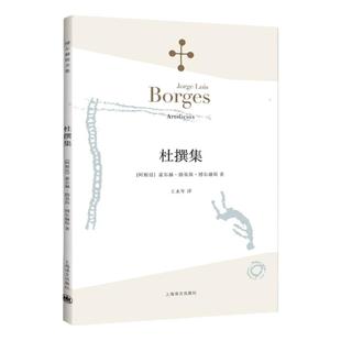 【正版现货】博尔赫斯全集 杜撰集 豪尔赫·路易斯·博尔赫斯著 外国小说文学书籍 阿根廷现代短篇小说集 上海译文出版社