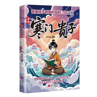 【官方正版】寒门贵子正版书籍 普通家庭跨越圈层认知法则 打破阶层局限为人处世智慧破局之道青少年课外阅读自我提升成长必读宝典