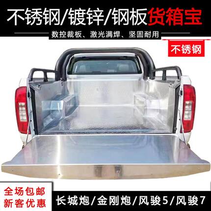 长城炮/金刚炮/长城风骏5/7不锈钢货箱宝镀锌货箱宝钢板货箱宝