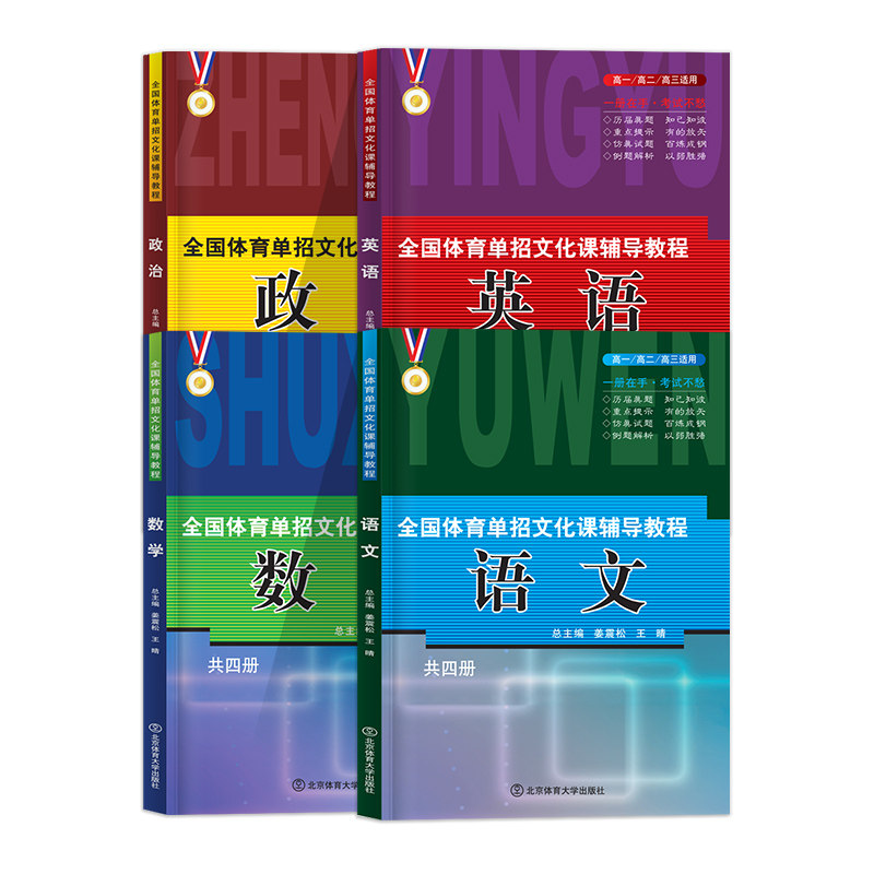 2025体育春季招生考试教材北体版