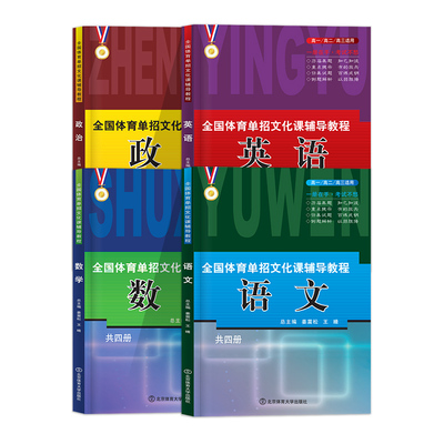2025体育春季招生考试教材北体版