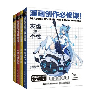 漫画创作必修课套装4册 绘月工坊 著 一套手把手 多方位解读漫画绘制技法的系列图书 艺术