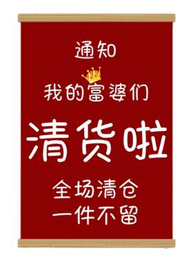 清仓大甩卖挂画服装店打折促销