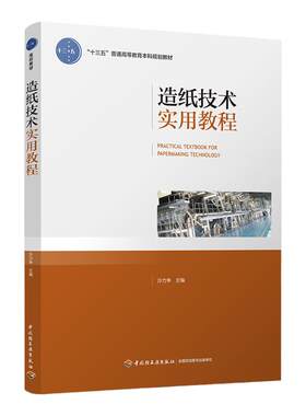 教材.造纸技术实用教程十三五普通高等教育本科规划教材沙力争1版4印次最新印刷2024首印2017造纸工业职业培训教材制浆造纸技术本