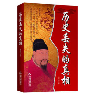 正版 历史丢失的真相历史的遗憾中华国学经典精粹鉴往知来读史 明智不可不知的片段一本书读懂中国史初高中生青少年课外阅读书籍