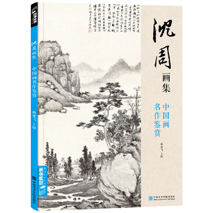 经典全集 沈周画集 山水画册页 8开大临摹范本书籍 中国画入门教材  写意花鸟人物梅兰竹菊作品集 杨建飞主编