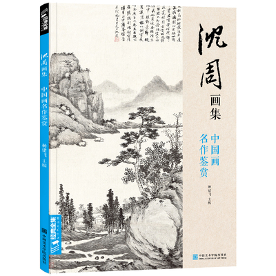 经典全集 沈周画集 山水画册页 8开大临摹范本书籍 中国画入门教材  写意花鸟人物梅兰竹菊作品集 杨建飞主编
