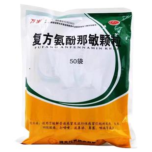万岁复方氨酚那敏颗粒50袋感冒引起发热打喷嚏流鼻涕头痛鼻塞