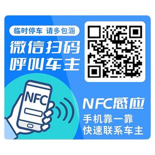 NFC感应挪车贴2026新款挪车静电贴号码隐私停车牌汽车挪车二维码