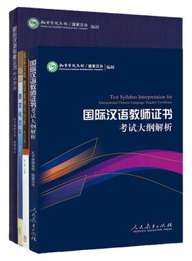 现货 全5册 国际汉语教师证书考试大纲+大纲解析+跨文化交际+国际汉语教学案例与分析+面试指南 对外汉语汉语笔试+面试考试