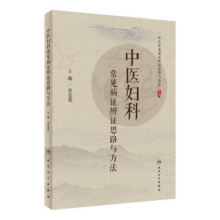 中医妇科常见病证辨证思路与方法 徐莲薇主编 妇科疾病的主要病因病机 辨证注意点 辨证思路 人民卫生出版社 9787117300711