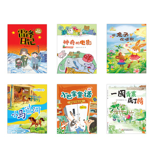贵州阅美黔贵一年级雷锋日记全彩精编版神奇的电影全彩注音版听兔子在唱歌彩图拼音版小马过河冰箱里躲着狼一园青菜成了精