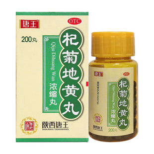 唐王杞菊地黄丸200丸滋肾养肝肝肾阴亏眩晕耳鸣羞明畏光迎风流泪