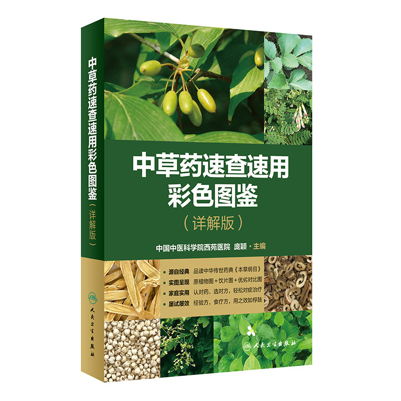 中草药速查速用彩色图鉴