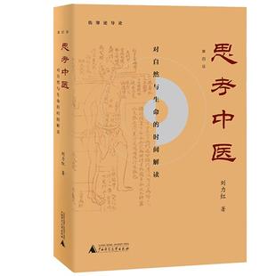 正版 思考中医 第四版刘力红作品还有黄帝内针五行针灸指南等著作中医养生书籍保健基础入门理论中医历史沿革理论基础阴阳五行经络