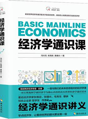 经济学通识课 冯兴元,朱海就,黄春兴 海南出版社 正版书籍 新华书店旗舰店文轩官网