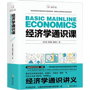 经济学通识课 冯兴元,朱海就,黄春兴 海南出版社 正版书籍 新华书店旗舰店文轩官网