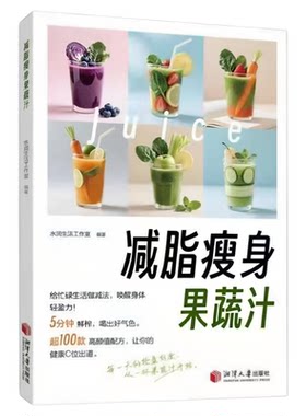 正版 减脂瘦身蔬果汁 做法教程大全食疗水果汁蔬菜汁轻断食科学减肥瘦身食谱清新爽口饮品养生指南榨汁教程百吃不厌的能量果蔬汁书