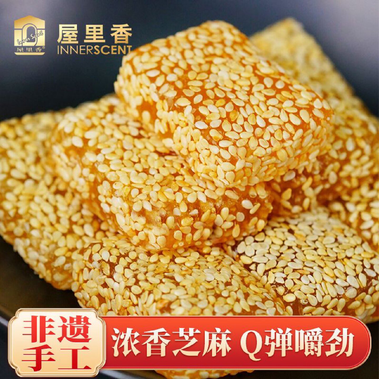 屋里香经典传统牛皮糖散称上海特产零食点心小吃办公室零嘴下午茶