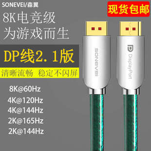 165Hz 电脑DP2.1线显示器144Hz 240Hz高清线 2.0原装 森翼DP1.4版
