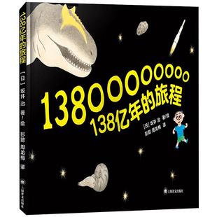 138亿年的旅程绘本精装硬壳正版坂井治著绘 宇宙生命太空百科全书暑假小学生一年级课外书阅读书籍旅行非注音版上海译文出版社KQ36