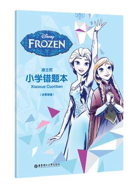 【迪士尼教辅】小学错题本（冰雪奇缘版）小学生一二三年级123纠错本改错本环保护眼语文数学英语笔记本记录本