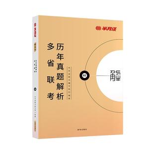 省考历年真题申论和行测套卷试卷半月谈2026多省联考国家公务员考试卷刷题解析模拟冲刺考公资料广东安徽云南贵州陕西福建河北湖北