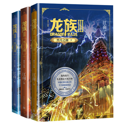 龙族3黑月之潮 上中下全套3册 全新修订版 江南著 九州缥缈录作者 玄幻武侠小说书籍人民文学出版正版