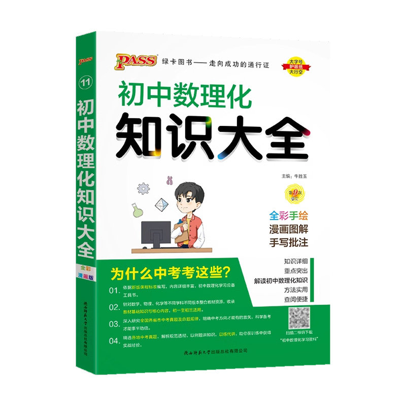 正版!初中数理化知识大全手册