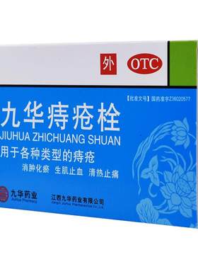 [天和仁]九华痔疮栓2.1g*9粒/盒