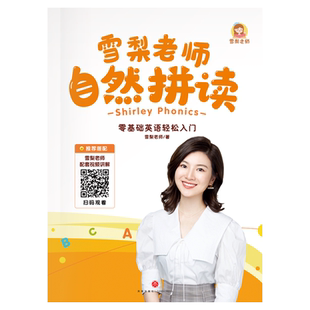 【正版包邮】雪梨老师自然拼读教材零基础入门英语书中小学单词发音书