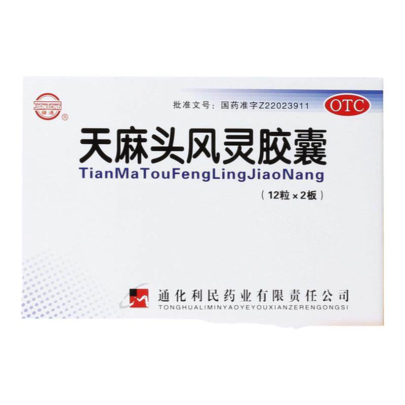 【健通】天麻头风灵胶囊0.2g*24粒/盒