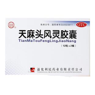 健通 天麻头风灵胶囊 0.2g*24粒/盒 滋阴祛风强筋骨一般性头痛