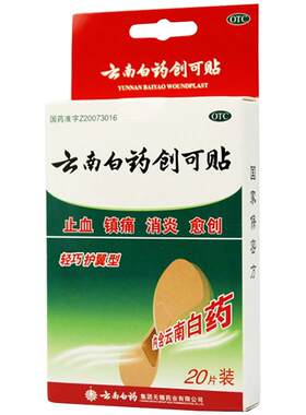 [云南白药]云南白药创可贴20片/盒