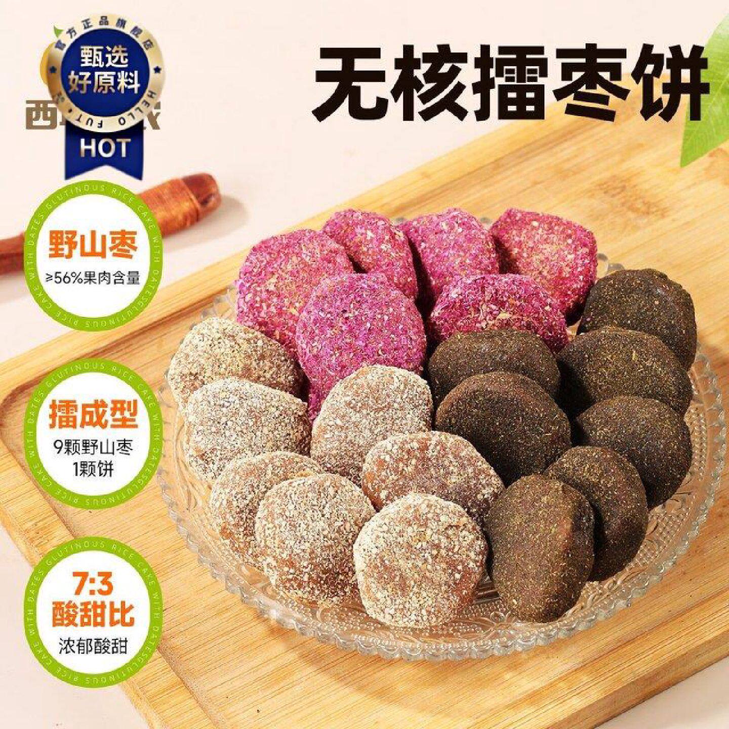 西域美农无核擂枣饼140g陈皮味玫瑰味紫苏味无核酸枣酸甜孕妇可食