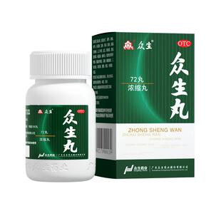 众生丸 72丸*1瓶/盒清热解毒喉咙痛药咽喉炎扁桃体炎呼吸道感染