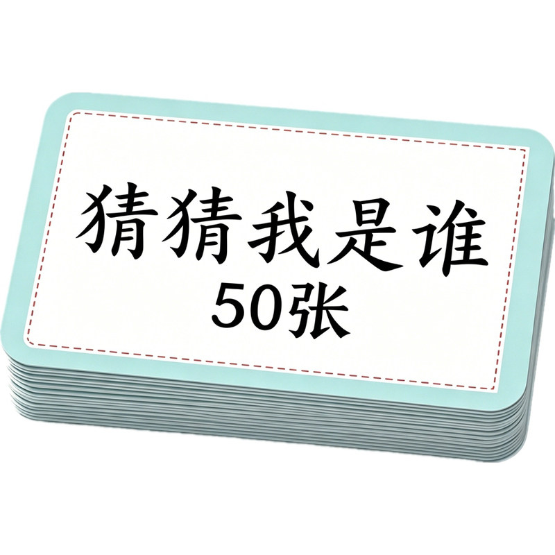 教具卡片逻辑思维功特类问答卡