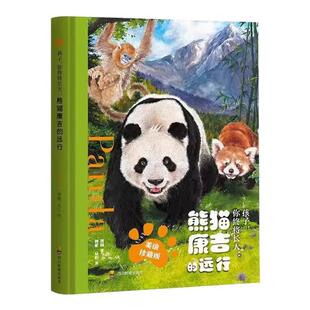 熊猫康吉的远行 蒋林著 精装美绘珍藏版 蒋林孩子你终将长大 跌宕起伏的大熊猫成长历险青少年励志读物课外阅读故事书自我管理