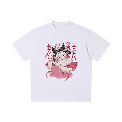老娘zui美260g重磅纯棉t恤