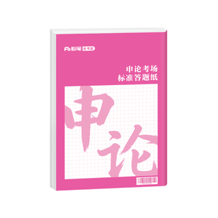粉笔公考申论答题纸2026省国考公务员申论答题卡标准a3答题卡格子纸方格本申论答题纸本省考通用标准尺寸双面可书写纸张申论专用本