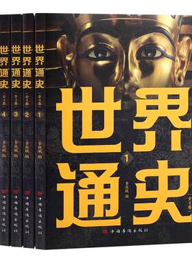 全4册世界通史彩图正版