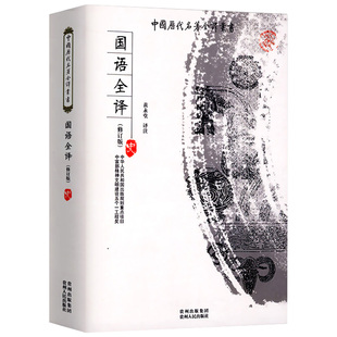 国语 全本全注全译完整无删减版 中国历代名著全译丛书 原文注释译文文白对照全本无删减中 中国通史知识读本图书书籍