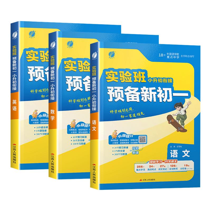 2026年实验班新初一小升初暑假衔接教材语文数学英语套装 小学毕业升初中入学考试卷六升七年级小升初系统资料真题卷必刷题人教版