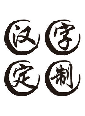 定制山地平衡车名字贴纸