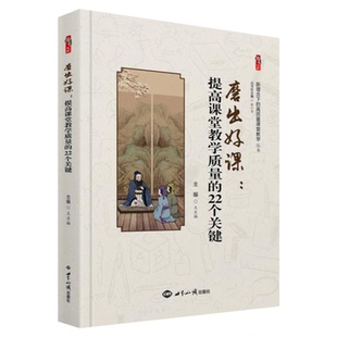 磨出好课 提高课堂教学质量的22个关键 王亚楠著桃李书系教师指导用书教学参考资料教育理论教师用书 世界知识出版社9787501266029