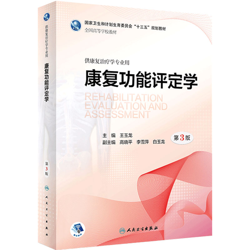 康复功能评定学第三版